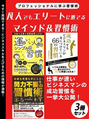 cover image of 凡人でもエリートに勝てるマインド＆習慣術　3冊セット